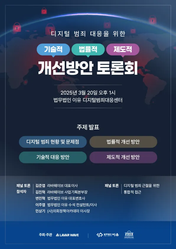 디지털 범죄 대응을 위한 개선방안 토론회 포스터, 라바웨이브 주최 및 주관